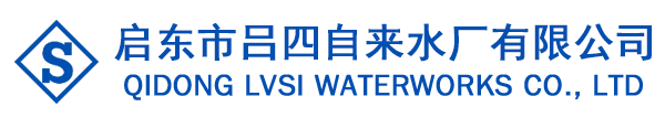 啟東市呂四自來(lái)水廠(chǎng)有限公司